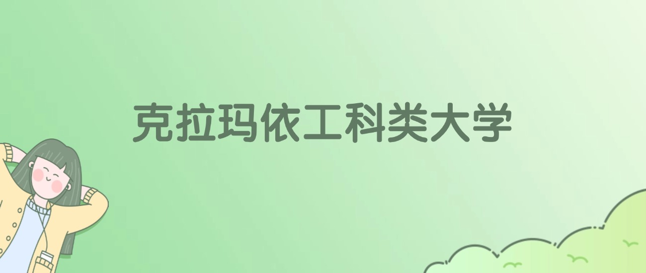 2026年克拉玛依工科类大学名单（含录取分数线）