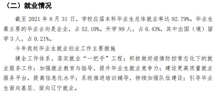 沈阳科技学院就业率及就业前景怎么样