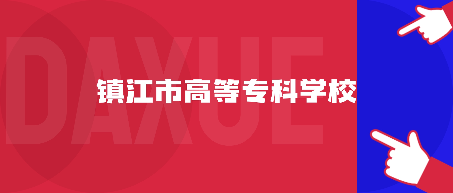 2026年镇江市高等专科学校院校代码是多少？附招生专业代码