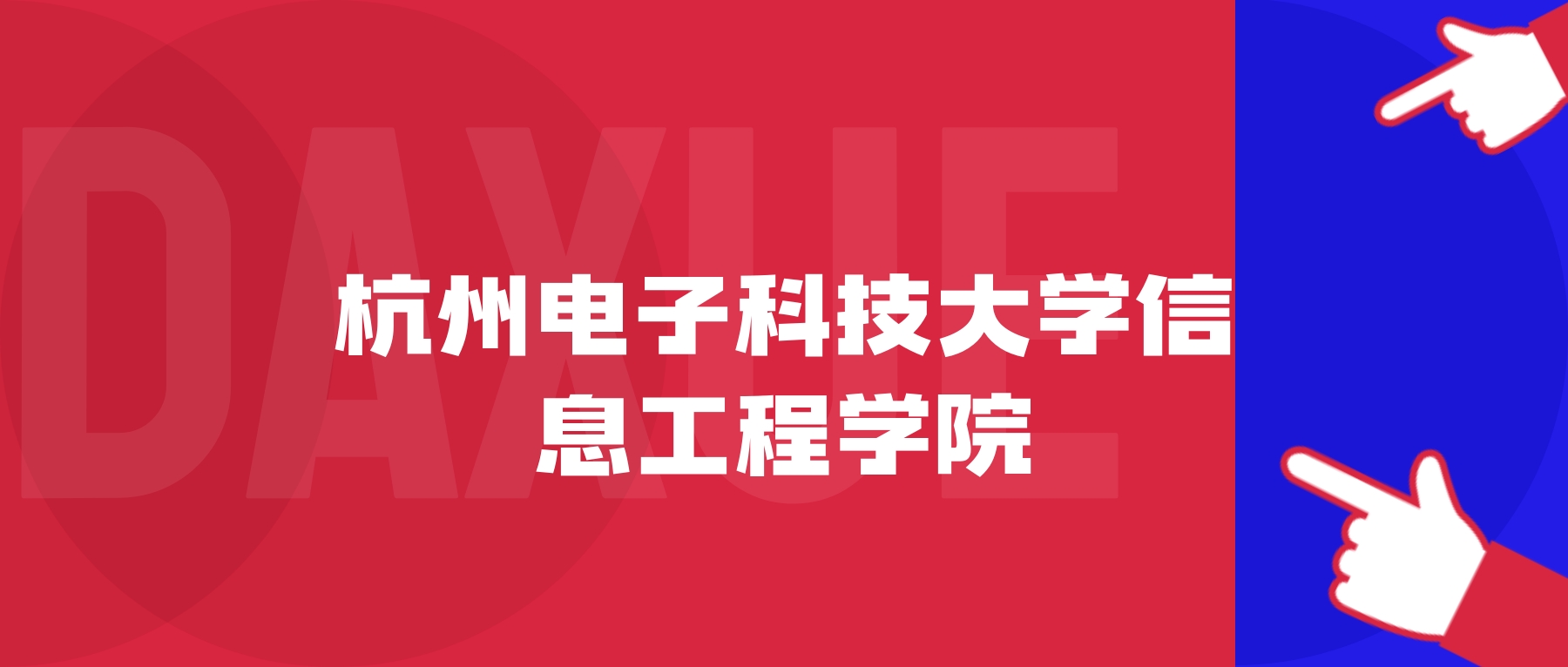 2026年杭州电子科技大学信息工程学院院校代码是多少?