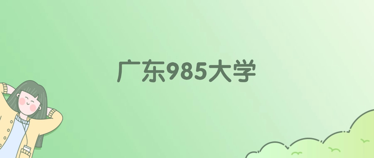 广东985大学有哪些？看5所完整名单