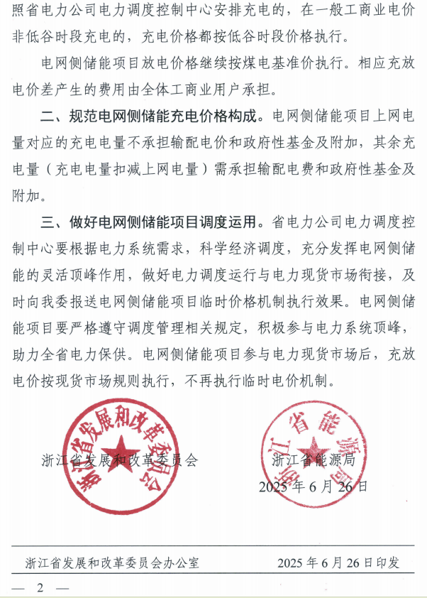 浙江省电网侧储能充电按工商业低谷电价执行