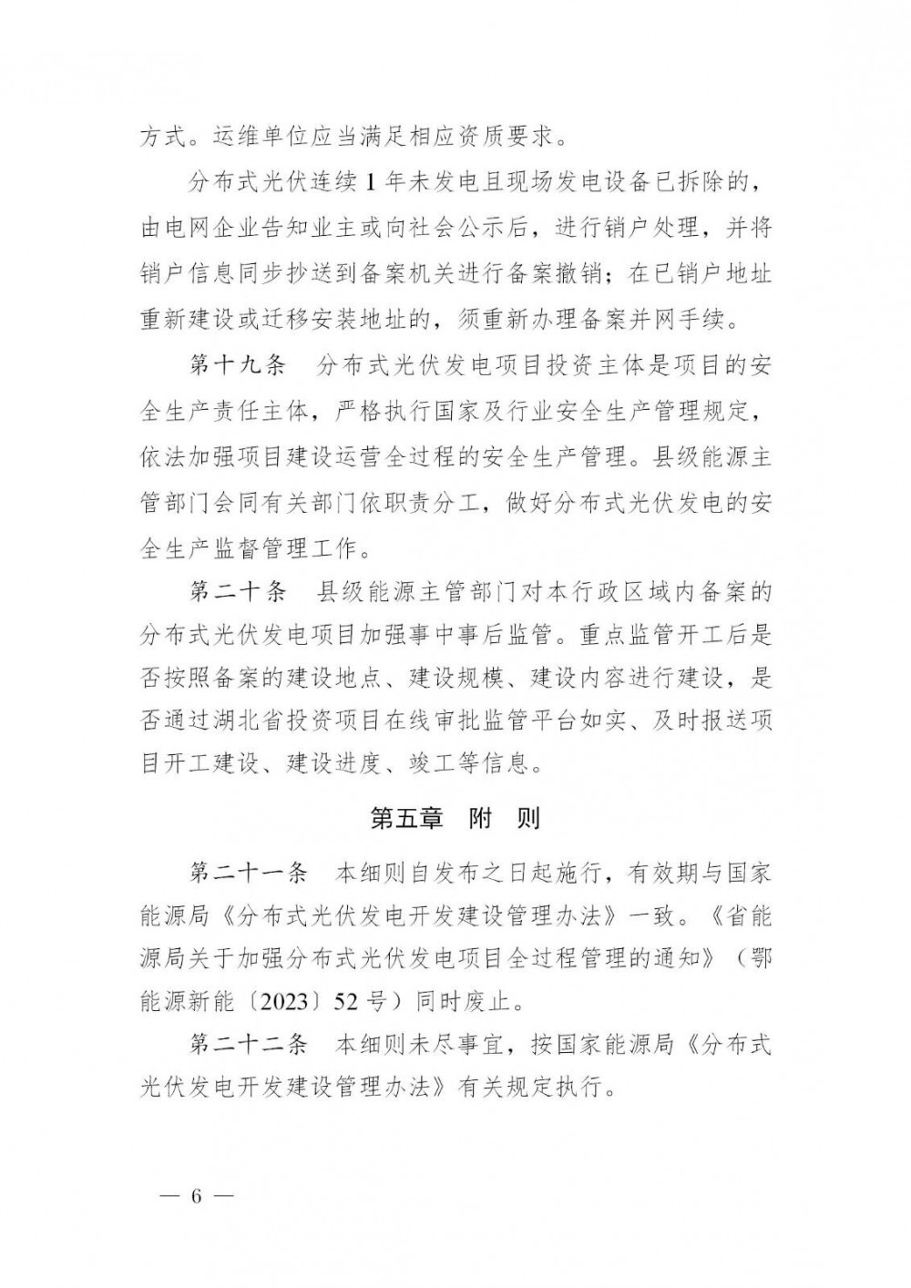 湖北：鼓励通过光储协同、柔性负荷调度等提高一般工商业光伏自发自用比例