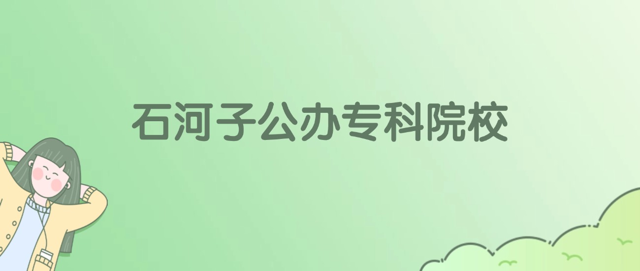 石河子公办专科大学有哪些？看2所完整名单