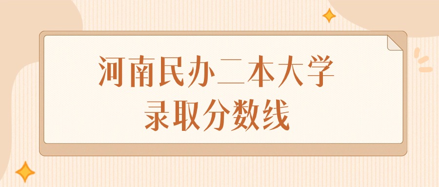 2025年河南民办二本大学录取分数线排名（物理组+历史组）