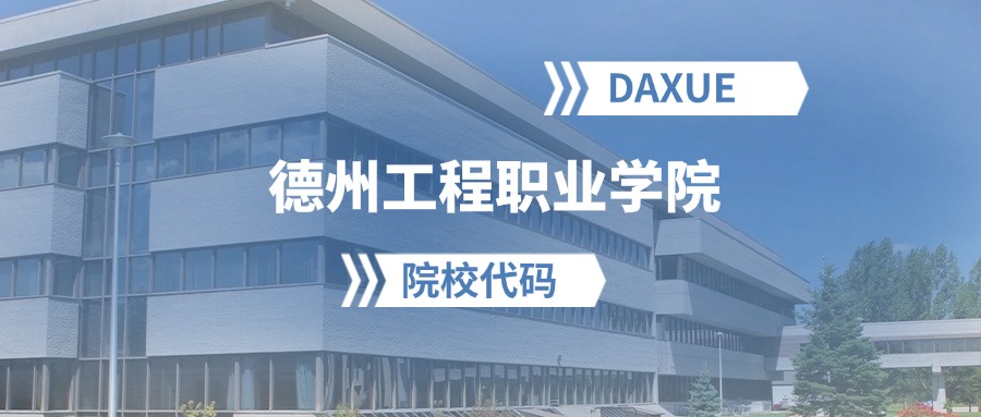 2026年德州工程职业学院院校代码是多少？附招生专业代码