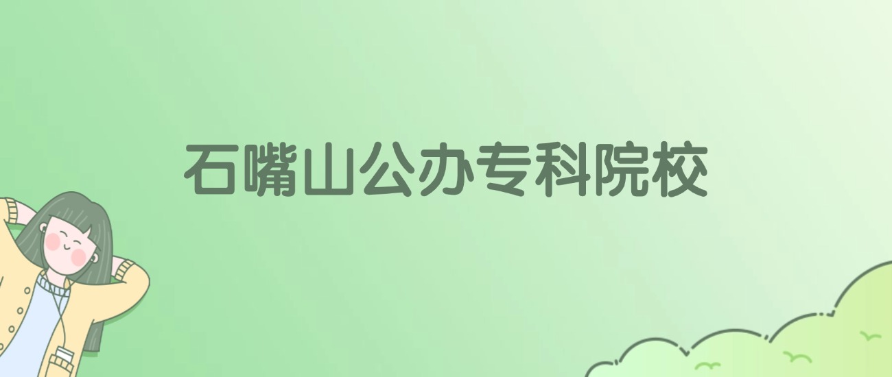 石嘴山公办专科大学有哪些？看2所完整名单