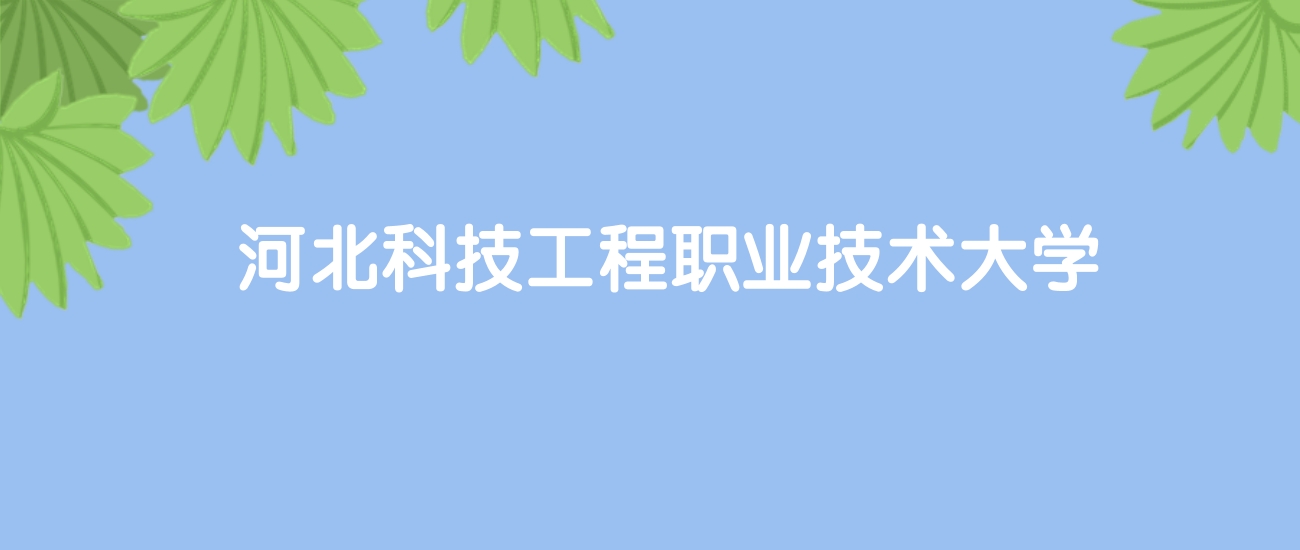 高考520分能上河北科技工程职业技术大学吗？请看历年录取分数线