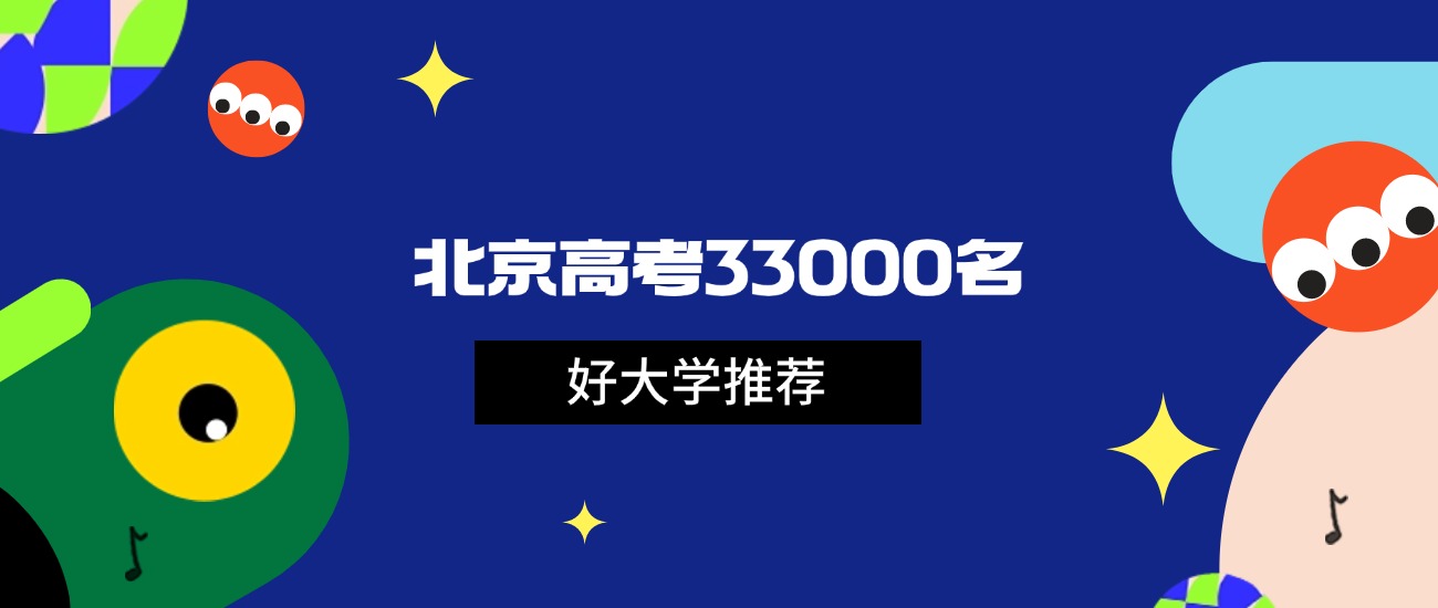 2026年北京高考33000名能上什么大学？可报211和国家重点