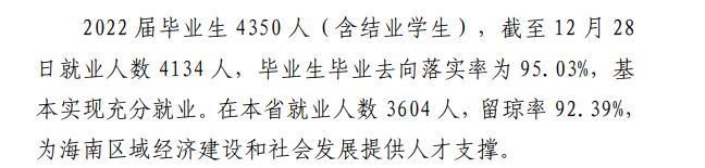 海南工商职业学院就业率及就业前景怎么样