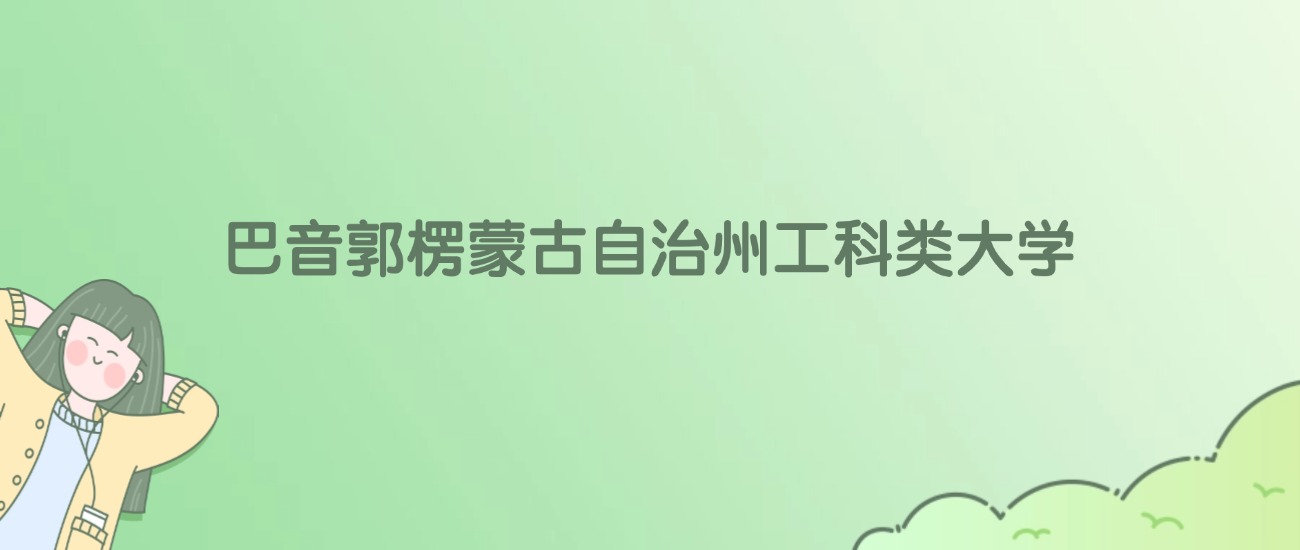 2026年巴音郭楞蒙古自治州工科类大学名单（含录取分数线）