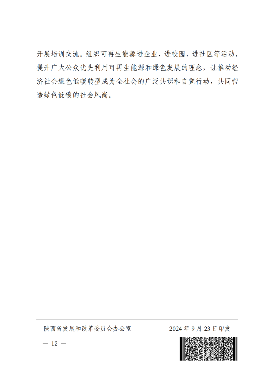 大力推动新型储能设施建设！《关于印发陕西省可再生能源发展三年行动方案（2024—2026）的通知》印发