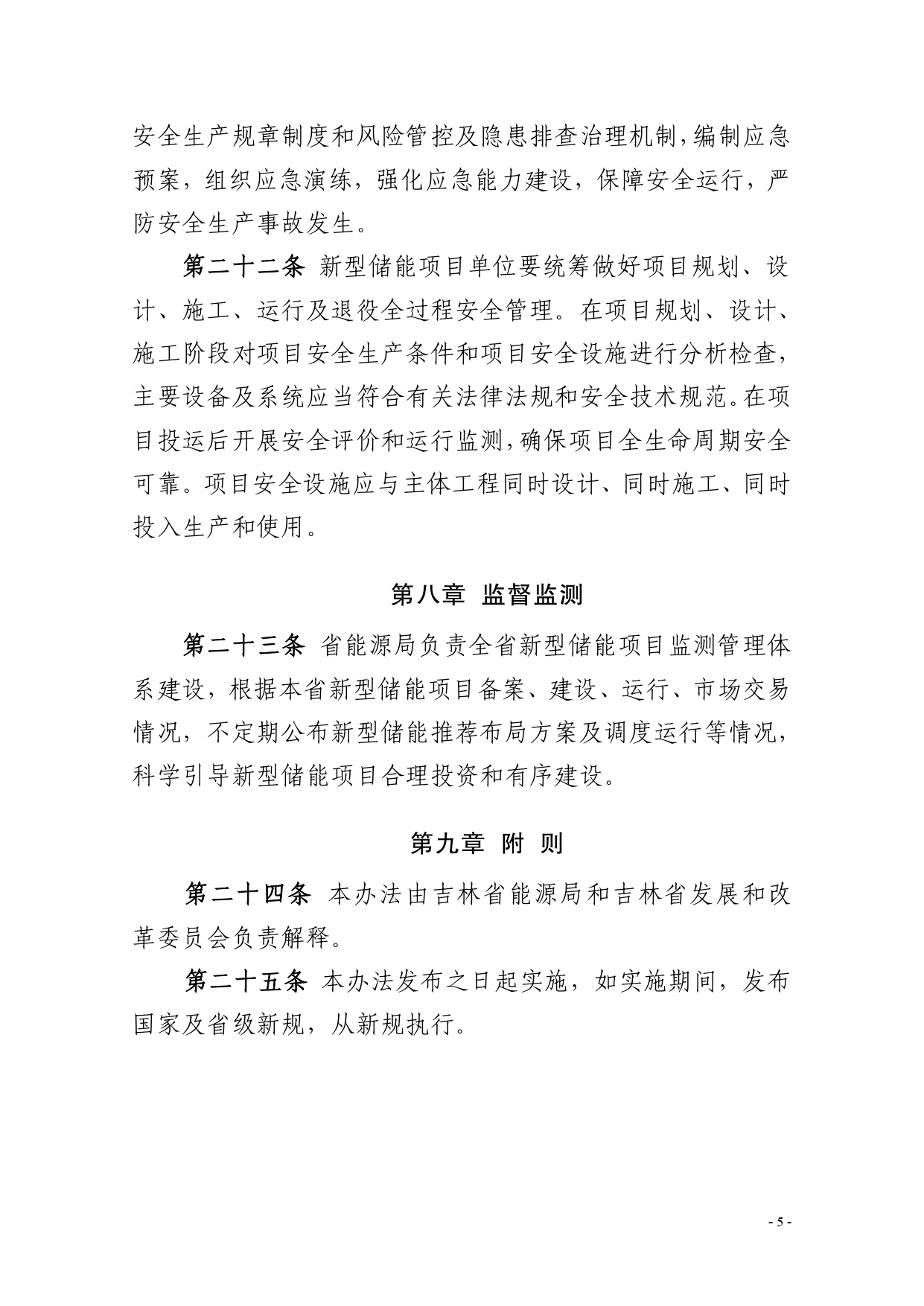 《吉林省新型储能项目管理办法（暂行）》发布