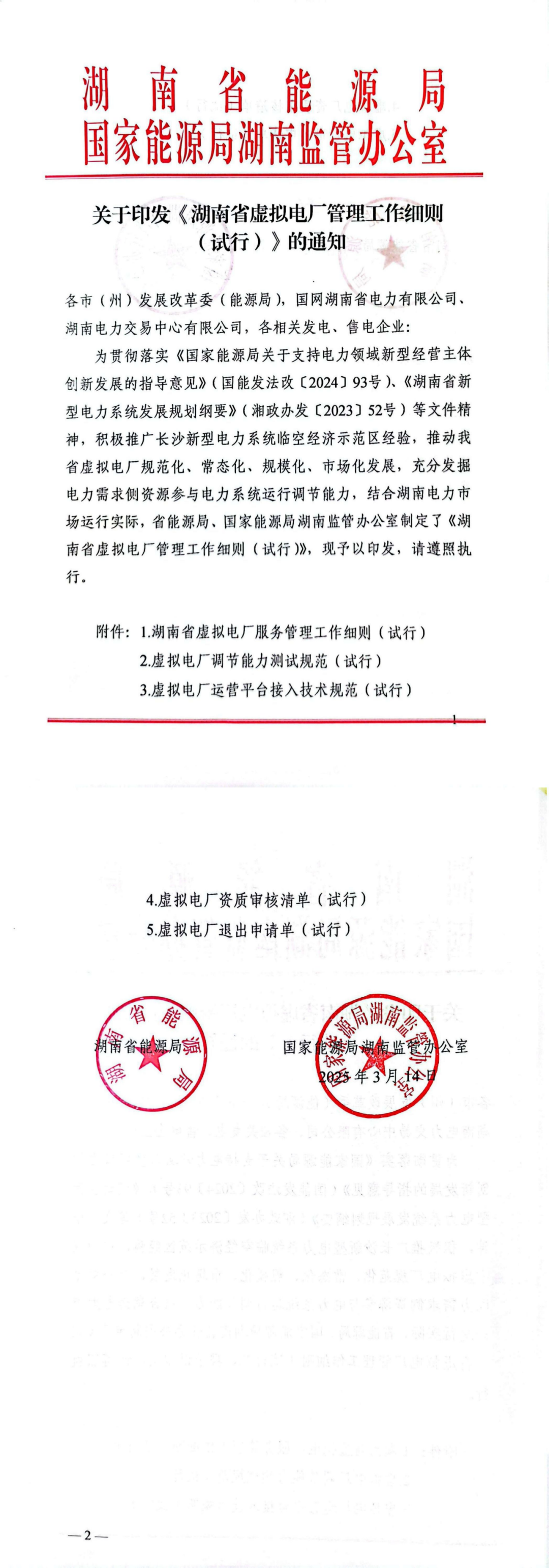 《湖南省虚拟电厂管理工作细则（试行）》印发