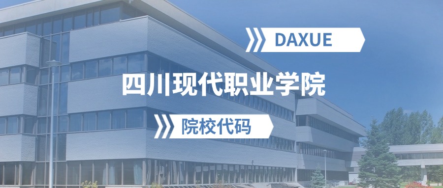 2026年四川现代职业学院院校代码是多少？附招生专业代码