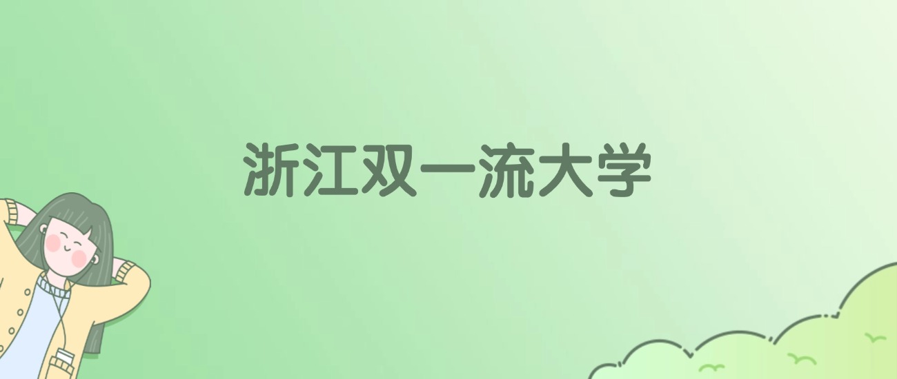 浙江双一流大学有哪些？看3所完整名单