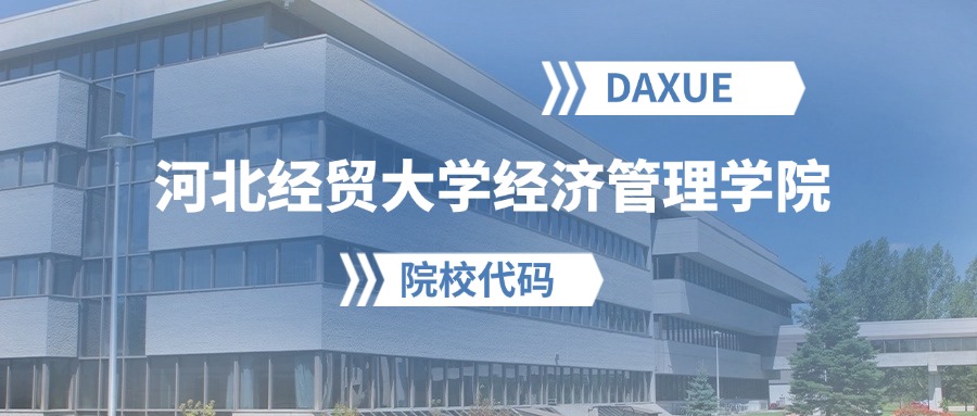 2026年河北经贸大学经济管理学院院校代码是多少？