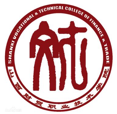 山西财贸职业技术学院就业率及就业前景怎么样 山西财贸职业技术学院就业率及就业前景怎么样