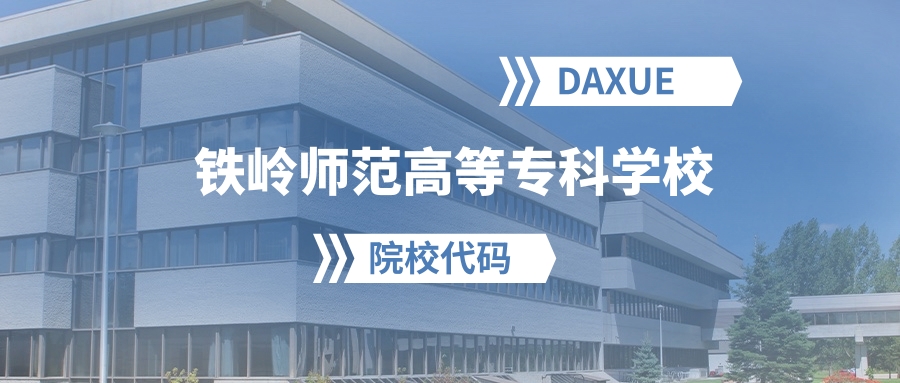 2026年铁岭师范高等专科学校院校代码是多少？附招生专业代码