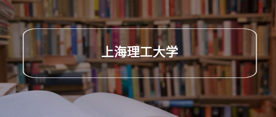 高考520分能上上海理工大学吗?请看历年录取分数线