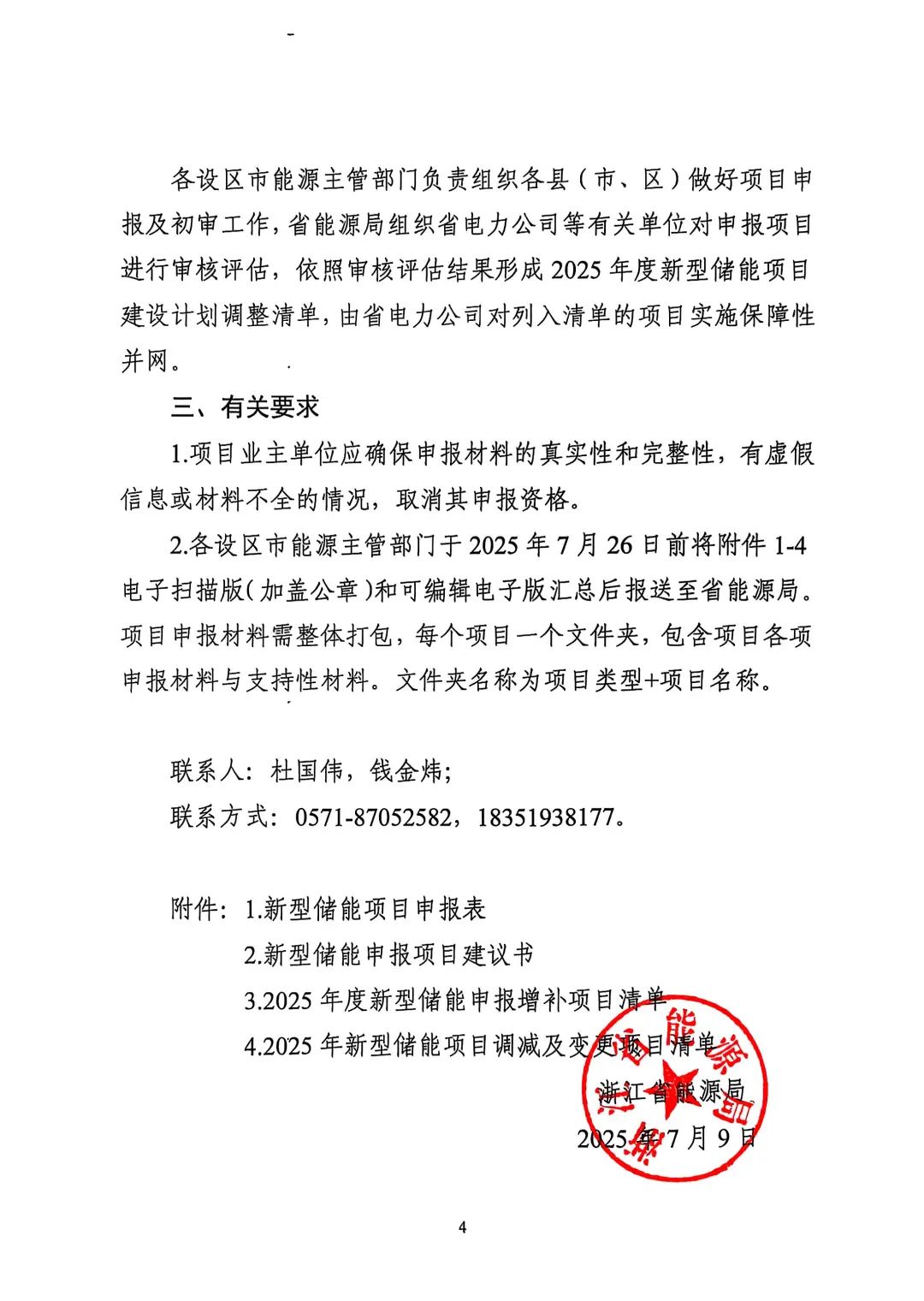 浙江发布2025年度新型储能项目建设计划动态调整的通知