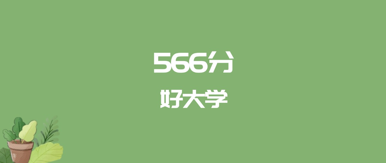 566分能上什么大学？附一本大学名单（2026高考）
