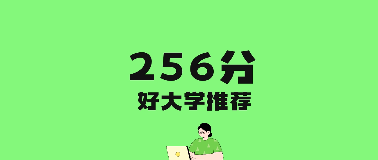 256分左右的文科大学推荐：历史类2所，物理类4所