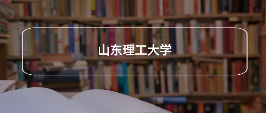 高考530分能上山东理工大学吗？请看历年录取分数线