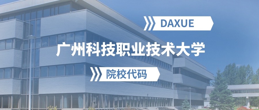 2026年广州科技职业技术大学院校代码是多少？附招生专业代码