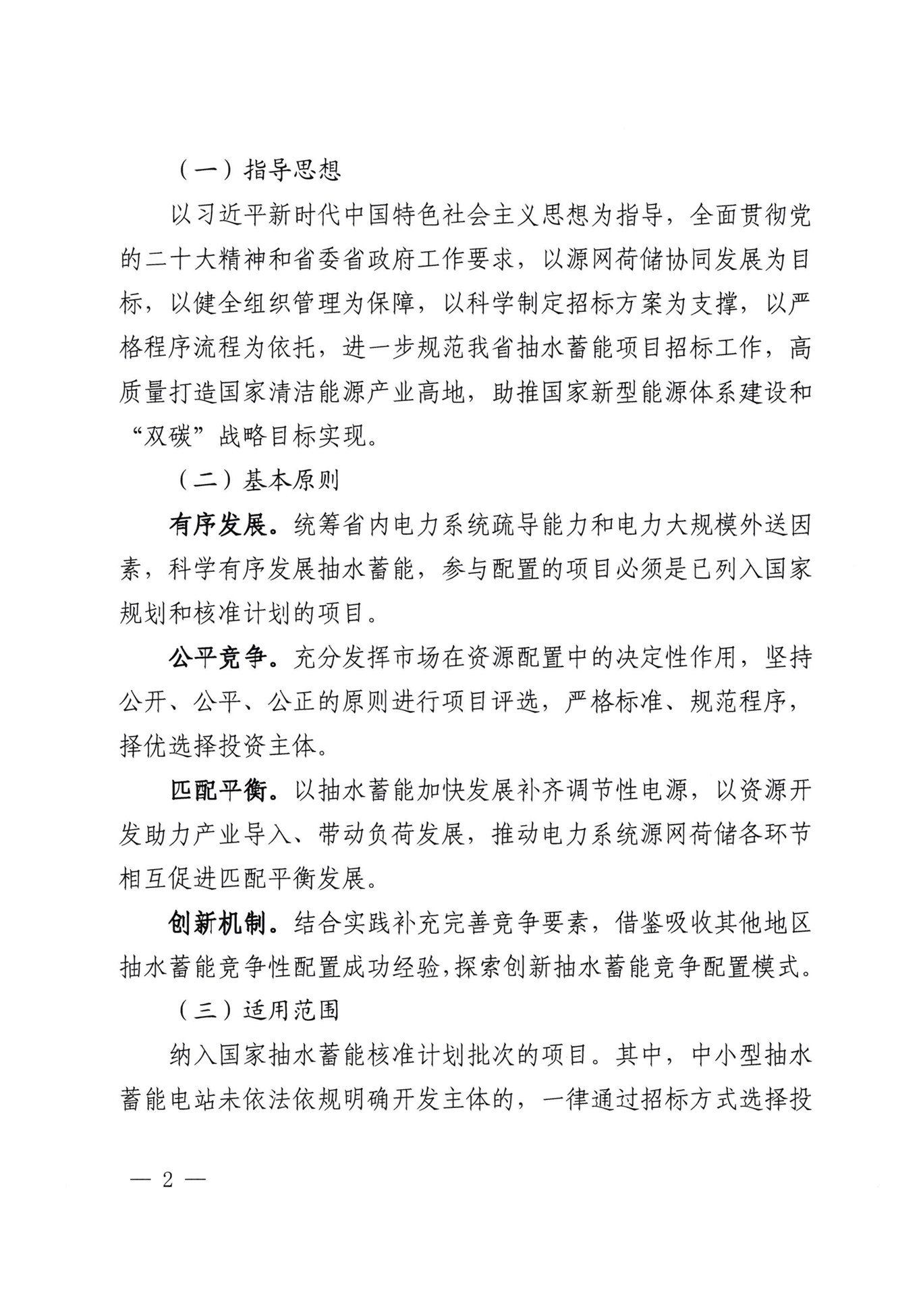 青海省能源局发布《关于进一步规范我省抽水蓄能项目招投标工作指导意见》