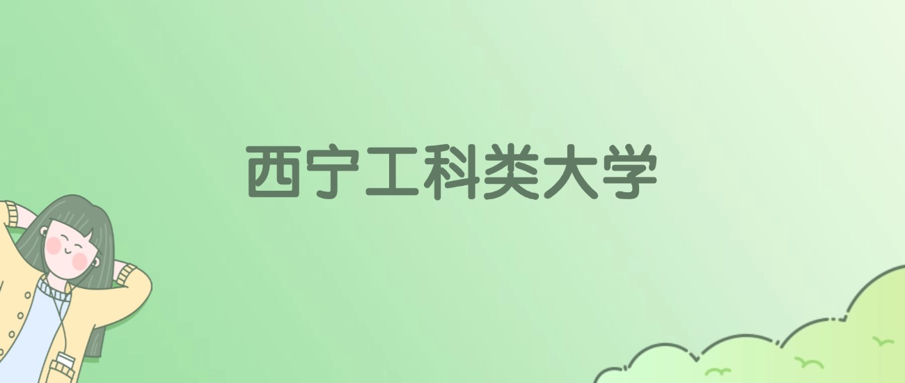 西宁工科类大学有哪些？看3所完整名单