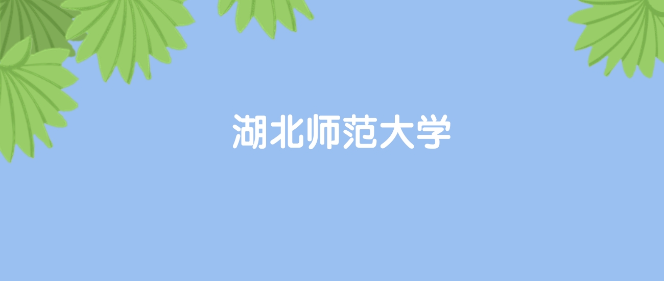 高考470分能上湖北师范大学吗？请看历年录取分数线