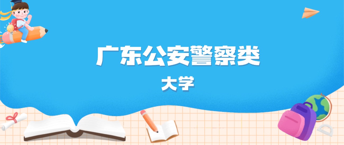 2026年广东多少分能上公安警察类大学？高考历史类最低452分录取
