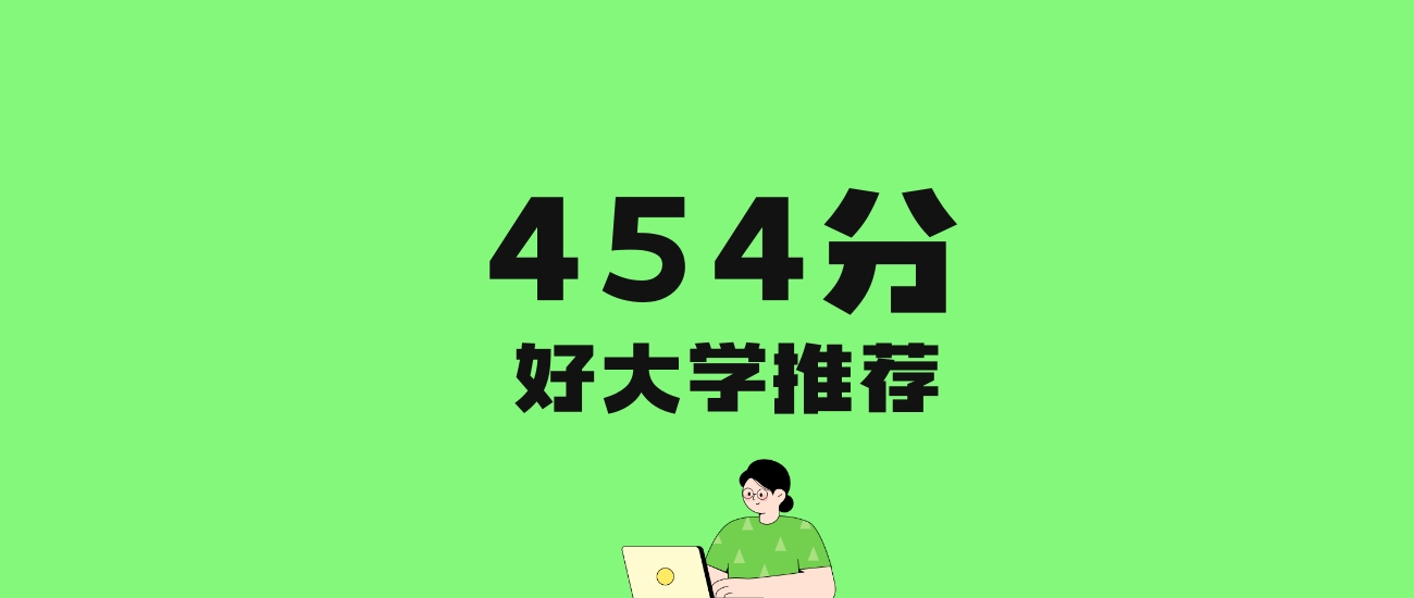 454分左右的二本医学院推荐：历史类3所，物理类7所
