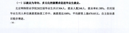 北京网络职业学院就业率及就业前景怎么样