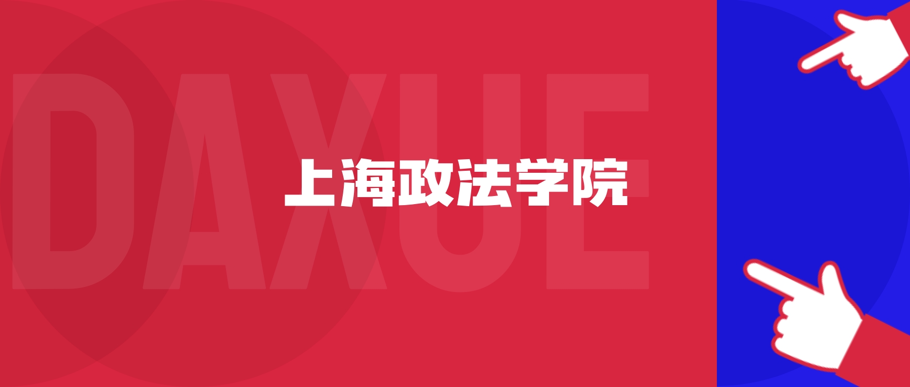 2026年上海政法学院院校代码是多少？附招生专业代码