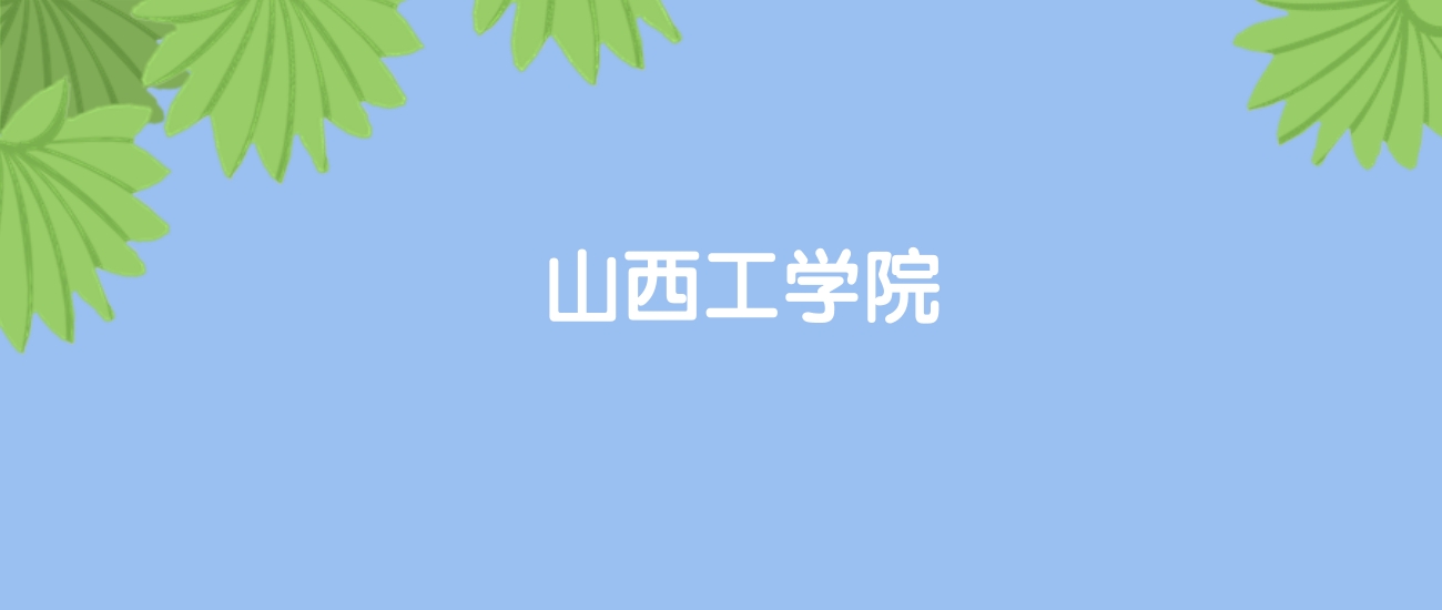 高考470分能上山西工学院吗？请看历年录取分数线