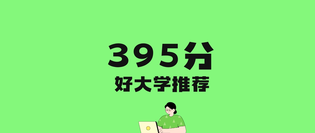 395分左右的文科大学推荐：历史类8所，物理类9所