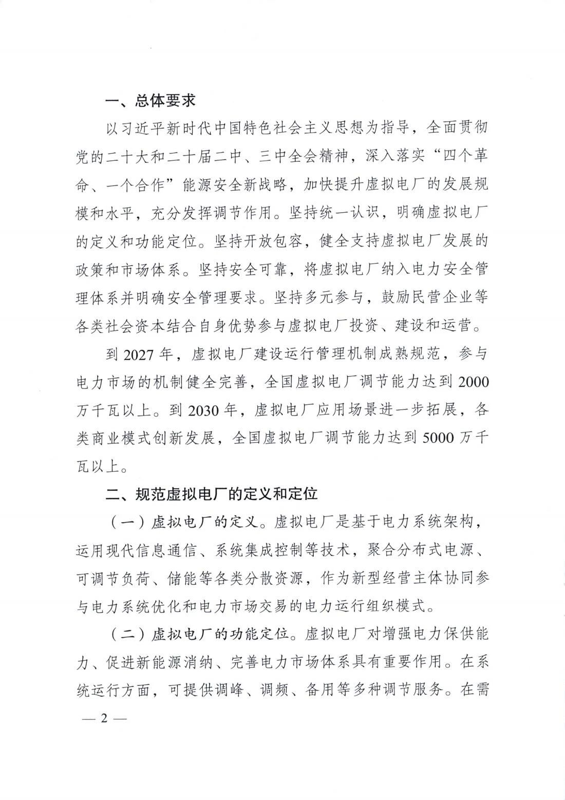 两部门联合印发《关于加快推进虚拟电厂发展的指导意见》