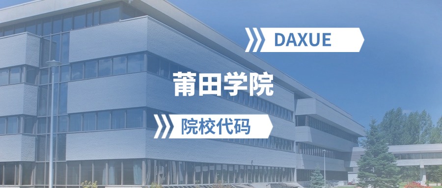 2026年莆田学院院校代码是多少？附招生专业代码