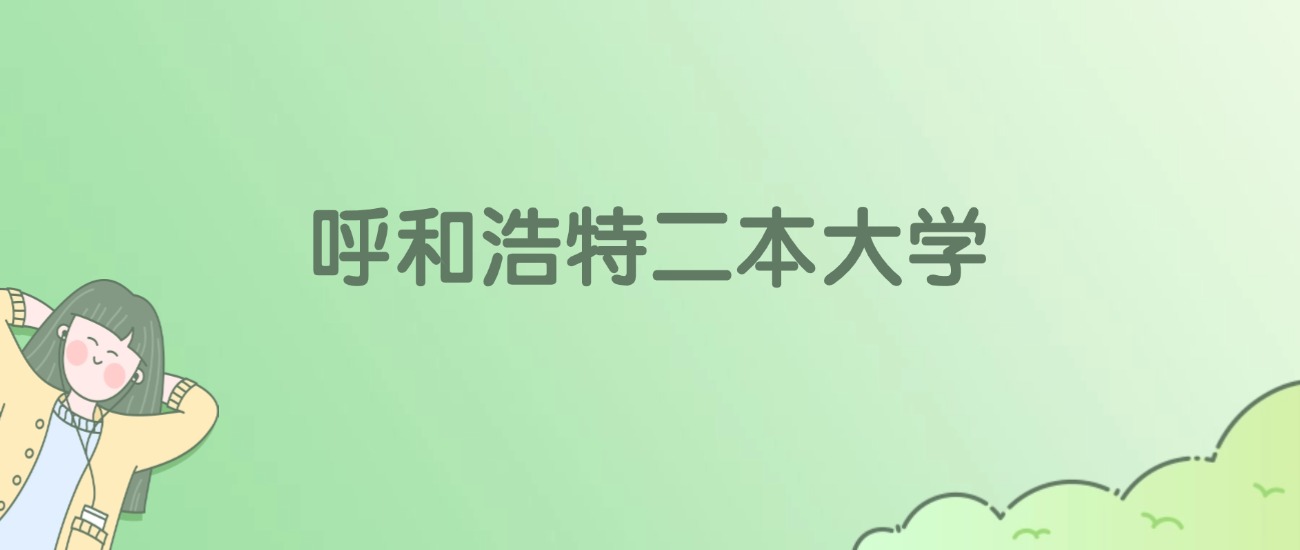 呼和浩特二本大学有哪些？看7所完整名单