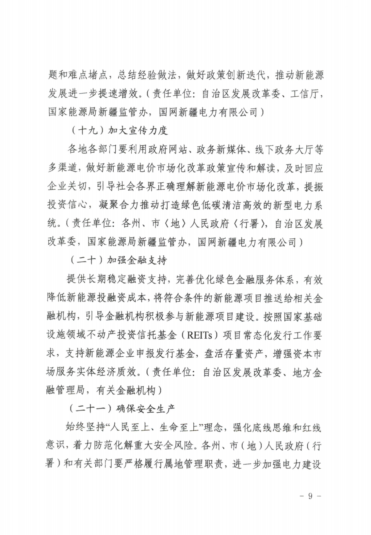 新疆：支持有条件的企业通过源网荷储一体化等方式开展绿电直连