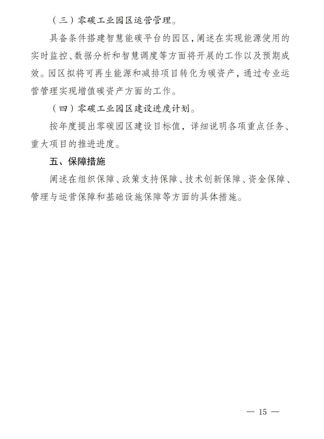 《四川省零碳工业园区试点建设工作方案》印发