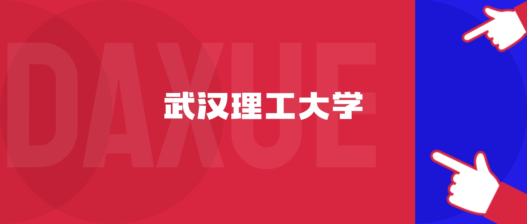 2026年武汉理工大学院校代码是多少?附招生专业代码
