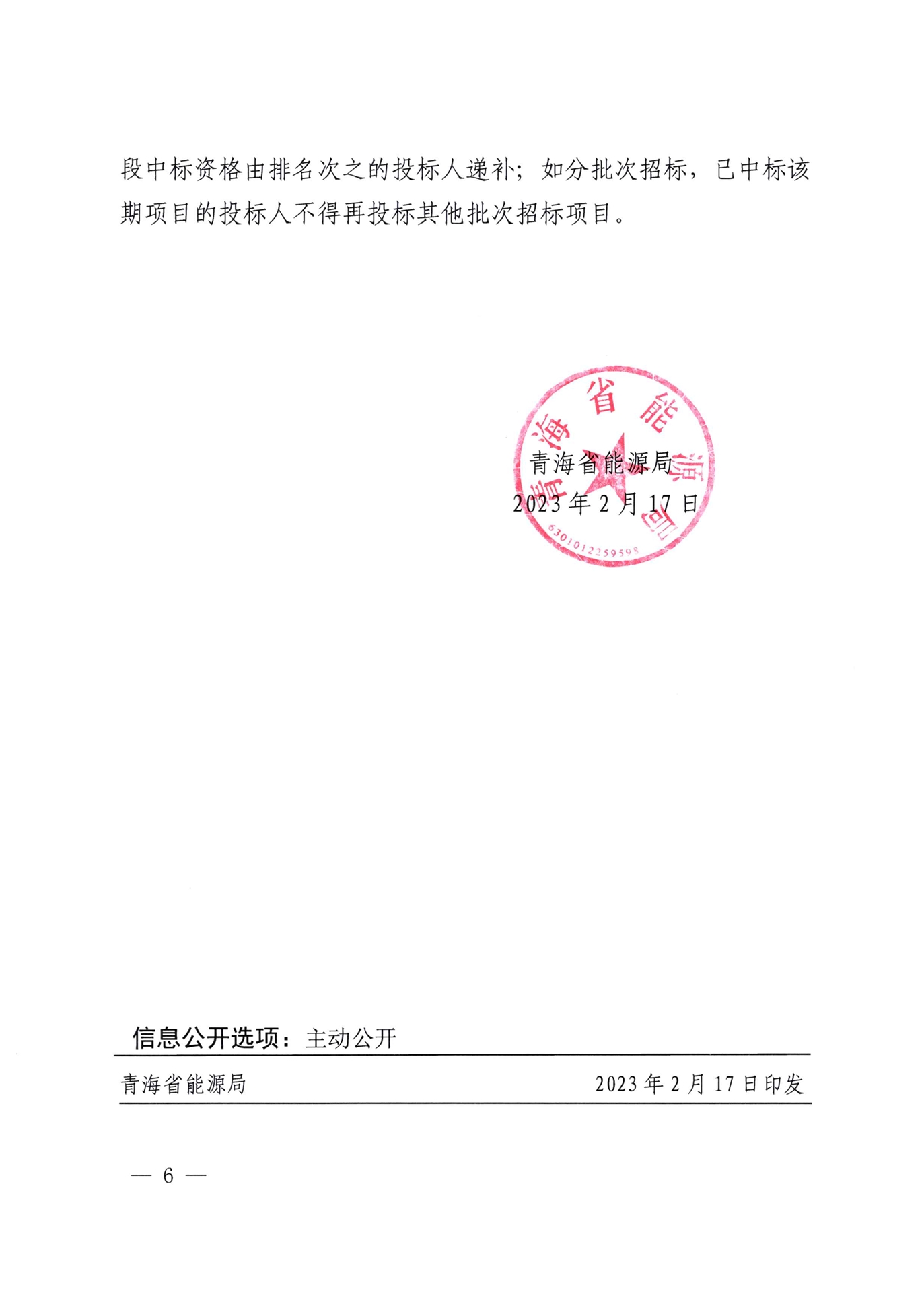 青海省能源局发布《关于进一步规范我省抽水蓄能项目招投标工作指导意见》