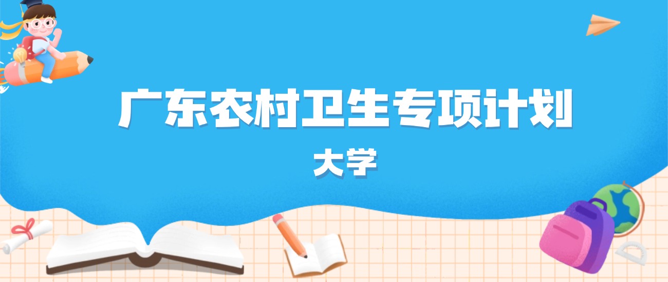 2026年广东多少分能上农村卫生专项计划大学？高考历史类最低517分录取