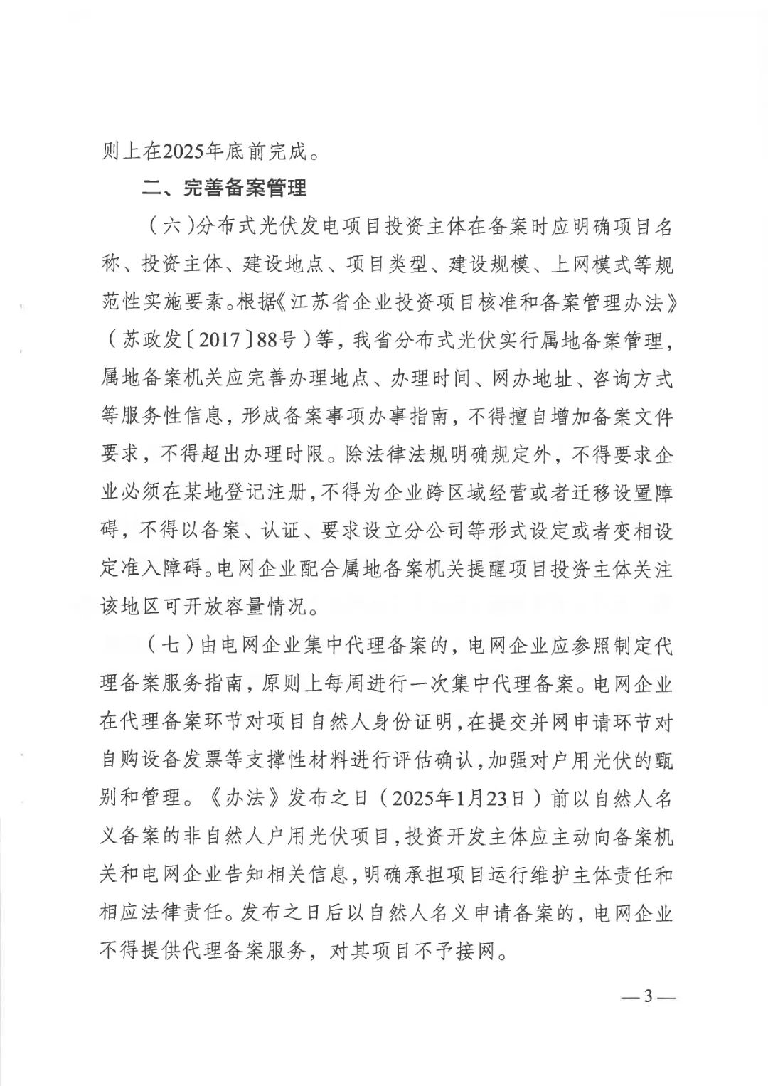 江苏省发改委、江苏能监办联合印发《关于贯彻落实〈分布式光伏发电开发建设管理办法〉的实施意见》