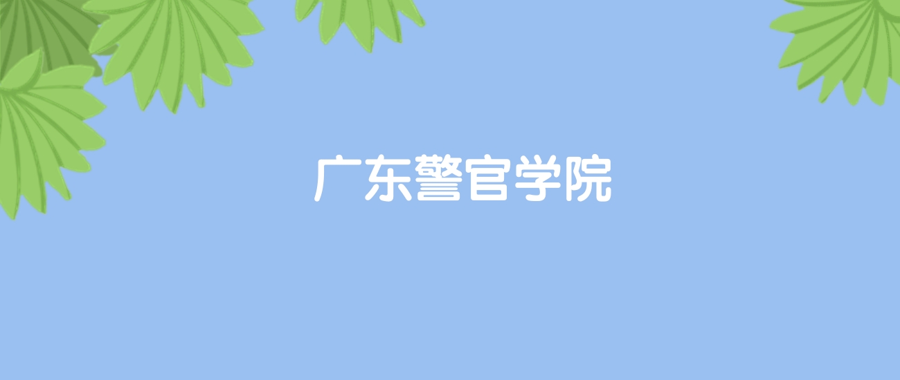 高考530分能上广东警官学院吗？请看历年录取分数线