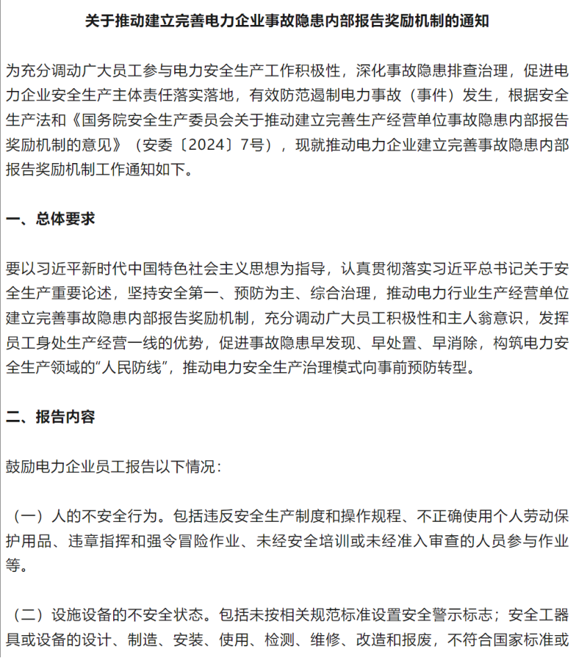 能源局新政严打整改不力，重奖安全隐患"吹哨人"！