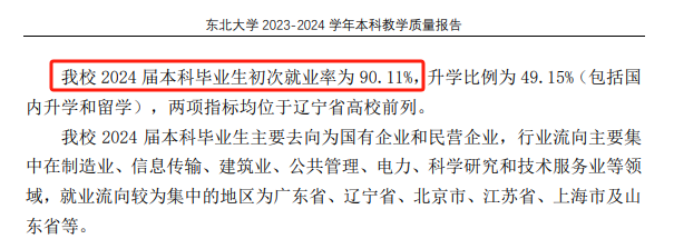 东北大学就业率及就业前景怎么样 东北大学就业率及就业前景怎么样